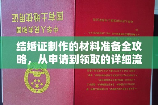 富顺结婚证制作的材料准备全攻略，从申请到领取的详细流程
