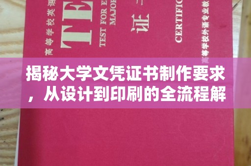 如东揭秘大学文凭证书制作要求，从设计到印刷的全流程解析